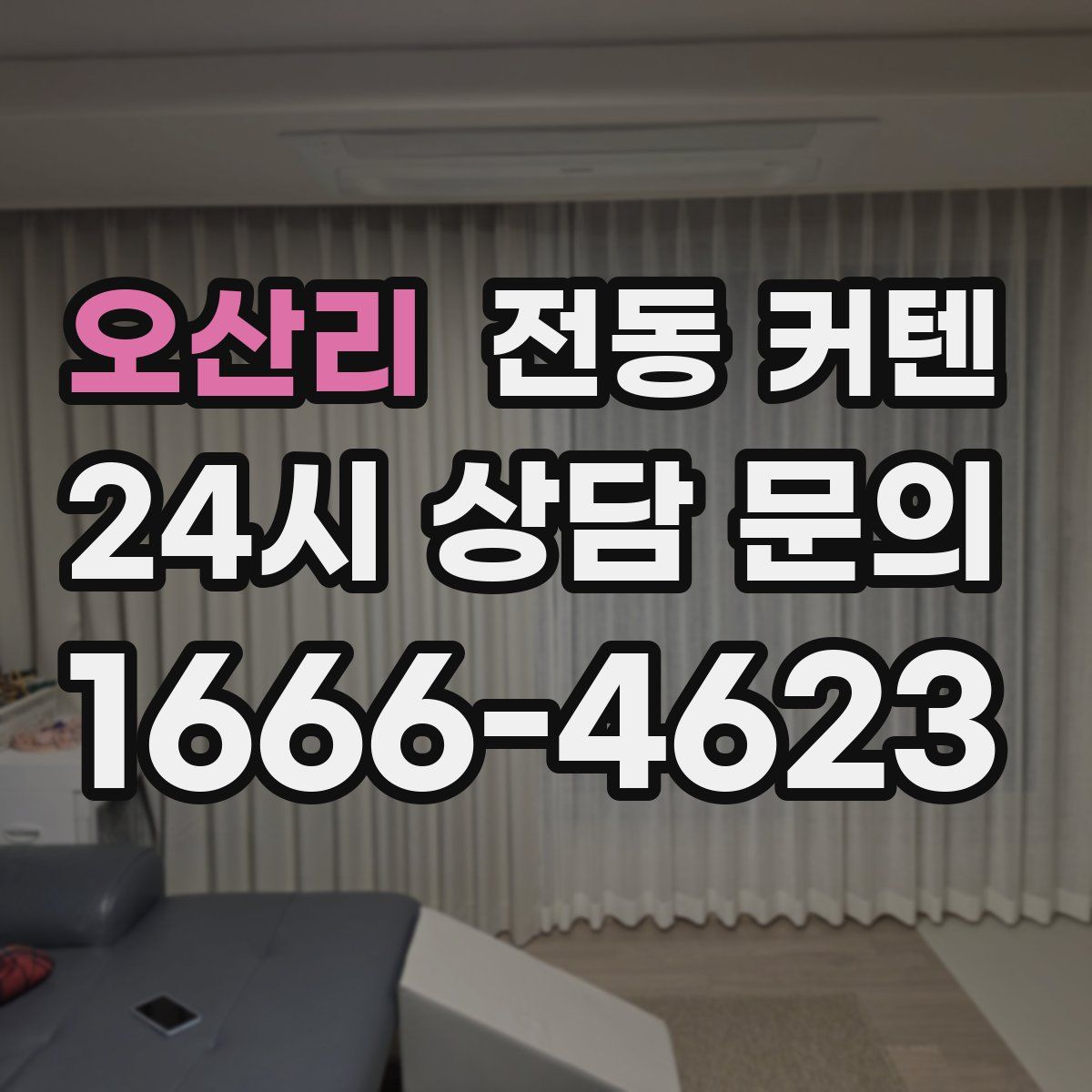 오산리 전동 커텐
