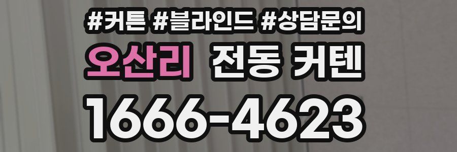 오산리 전동 커텐