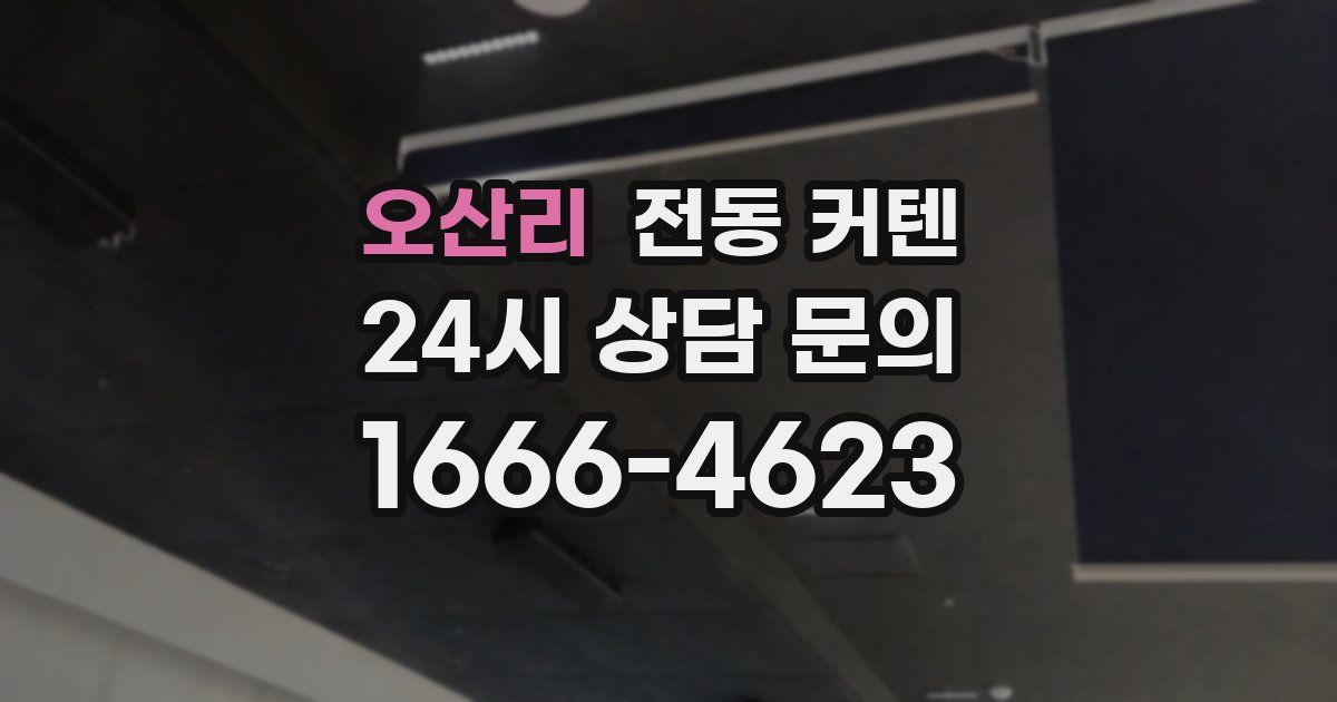 오산리 전동 커텐