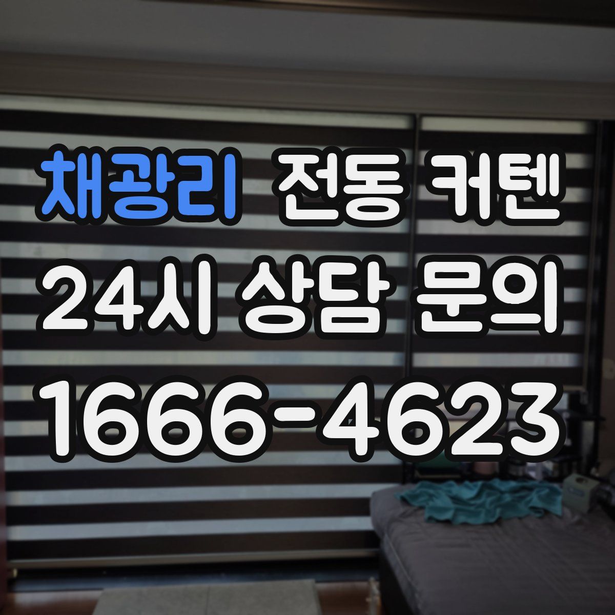 채광리 전동 커텐