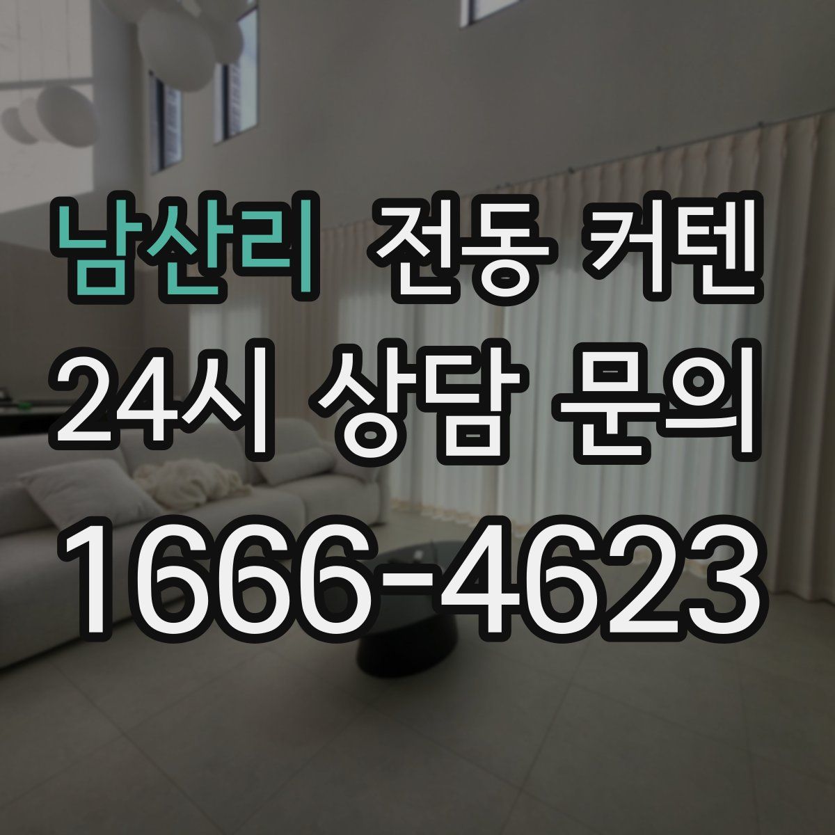 남산리 전동 커텐