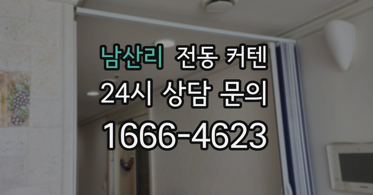 남산리 전동 커텐