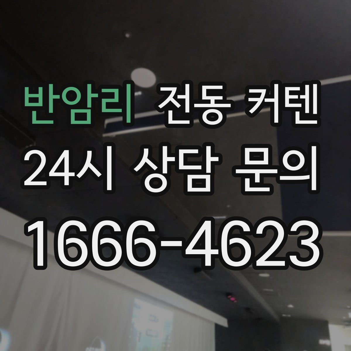 반암리 전동 커텐