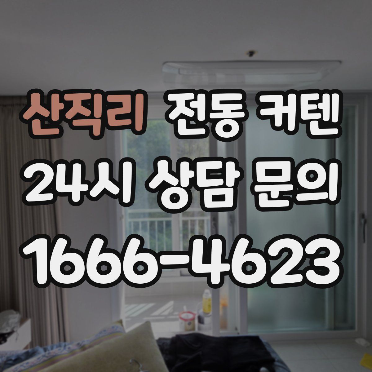 산직리 전동 커텐