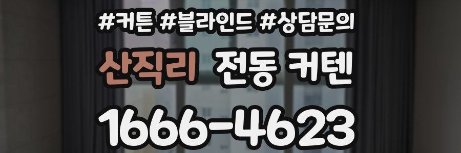 산직리 전동 커텐