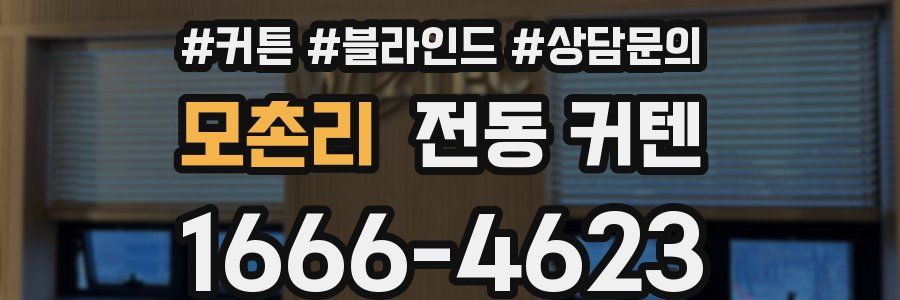 모촌리 전동 커텐