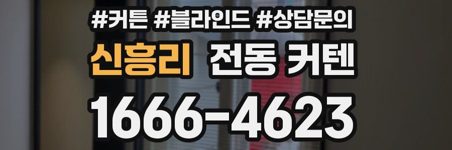 신흥리 전동 커텐