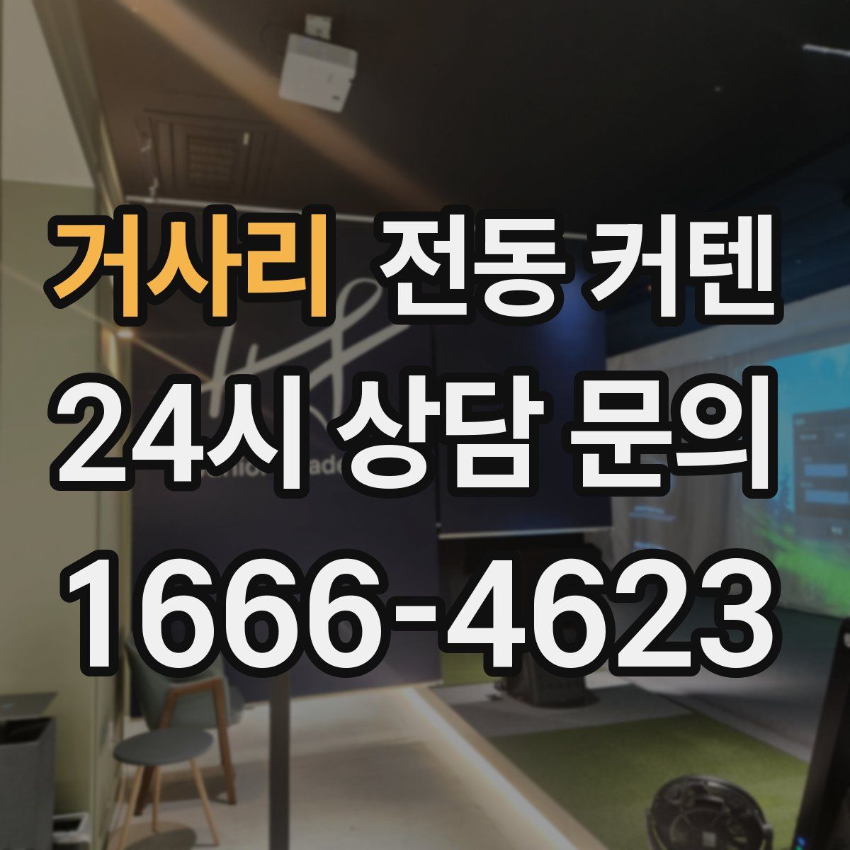 거사리 전동 커텐