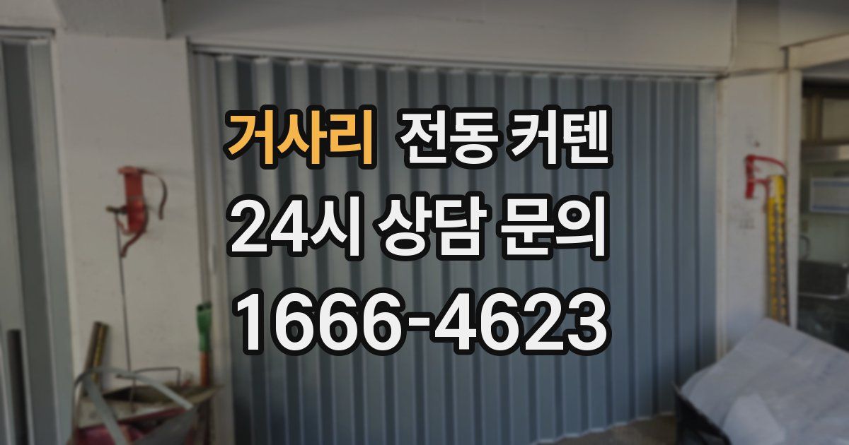 거사리 전동 커텐