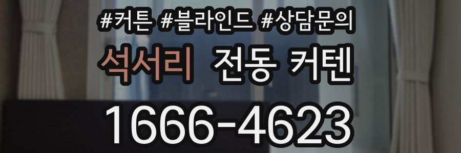 석서리 전동 커텐