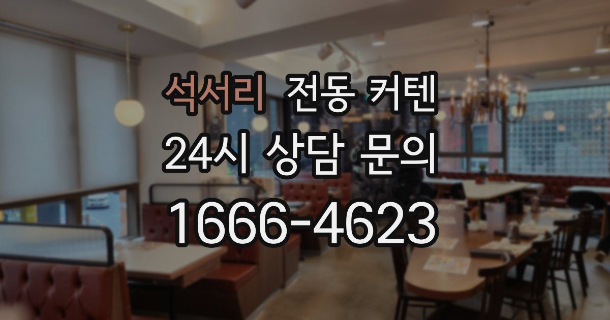 석서리 전동 커텐