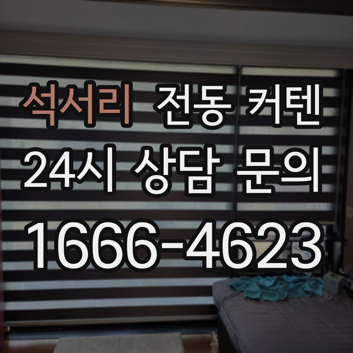 석서리 전동 커텐
