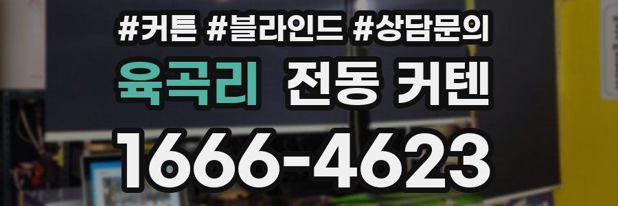 육곡리 전동 커텐