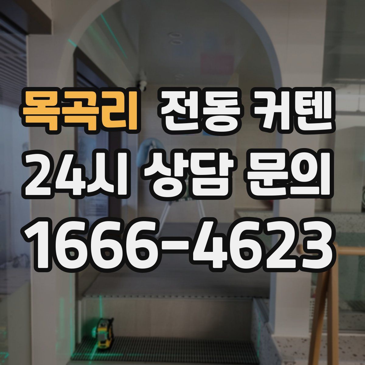목곡리 전동 커텐