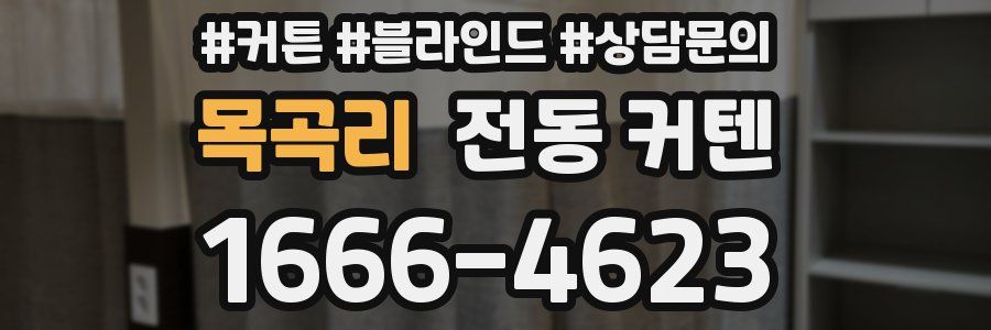 목곡리 전동 커텐