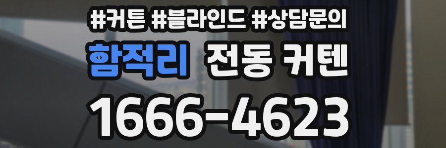 함적리 전동 커텐
