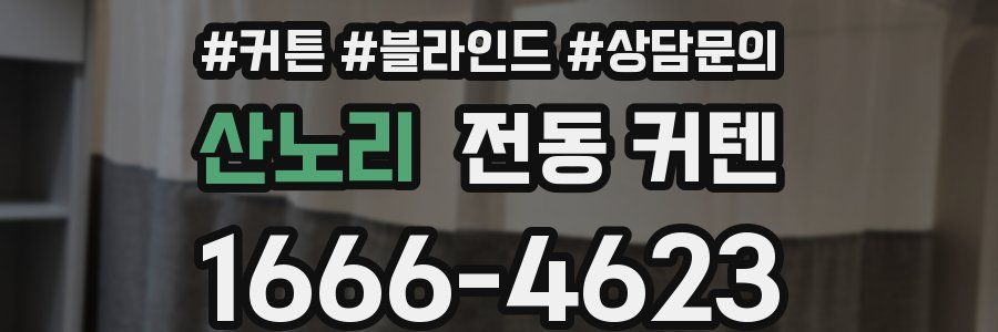 산노리 전동 커텐