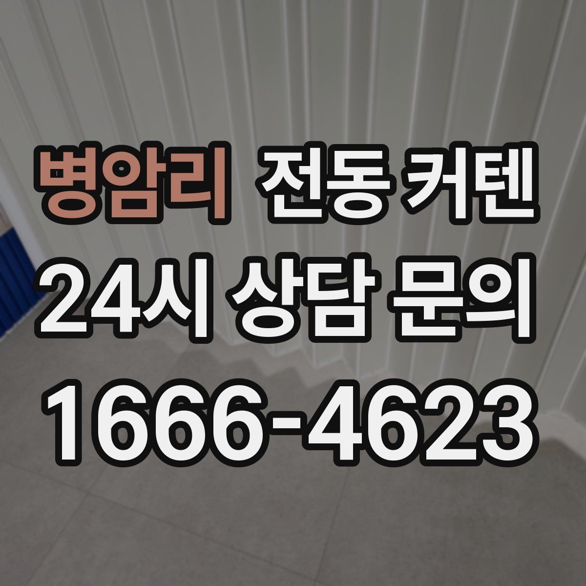 병암리 전동 커텐