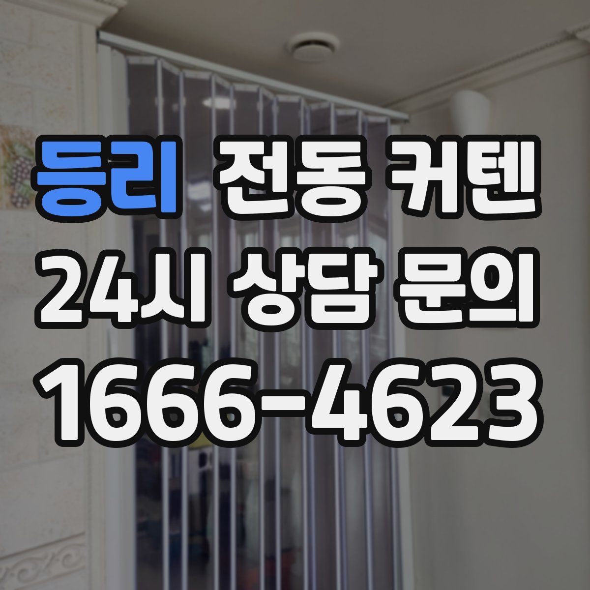 등리 전동 커텐