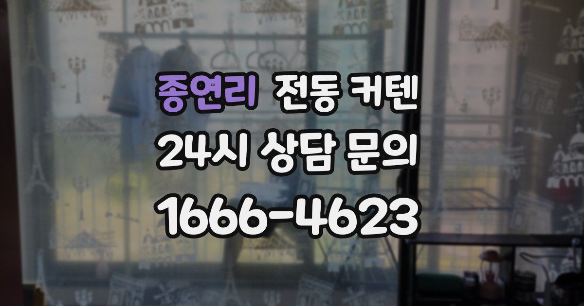 종연리 전동 커텐