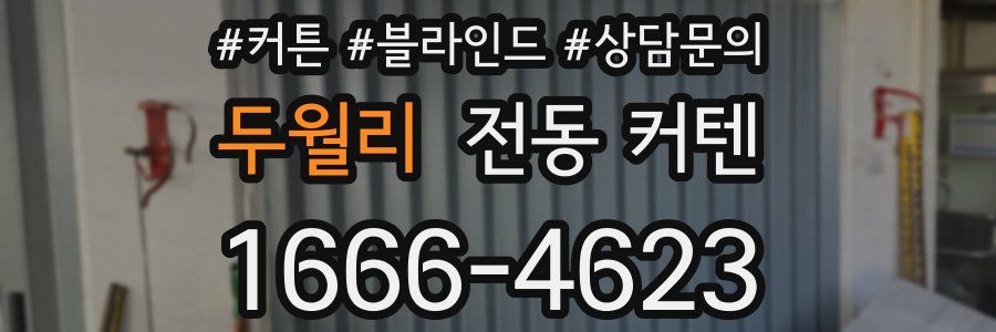 두월리 전동 커텐