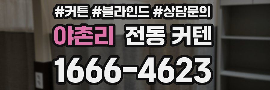 야촌리 전동 커텐