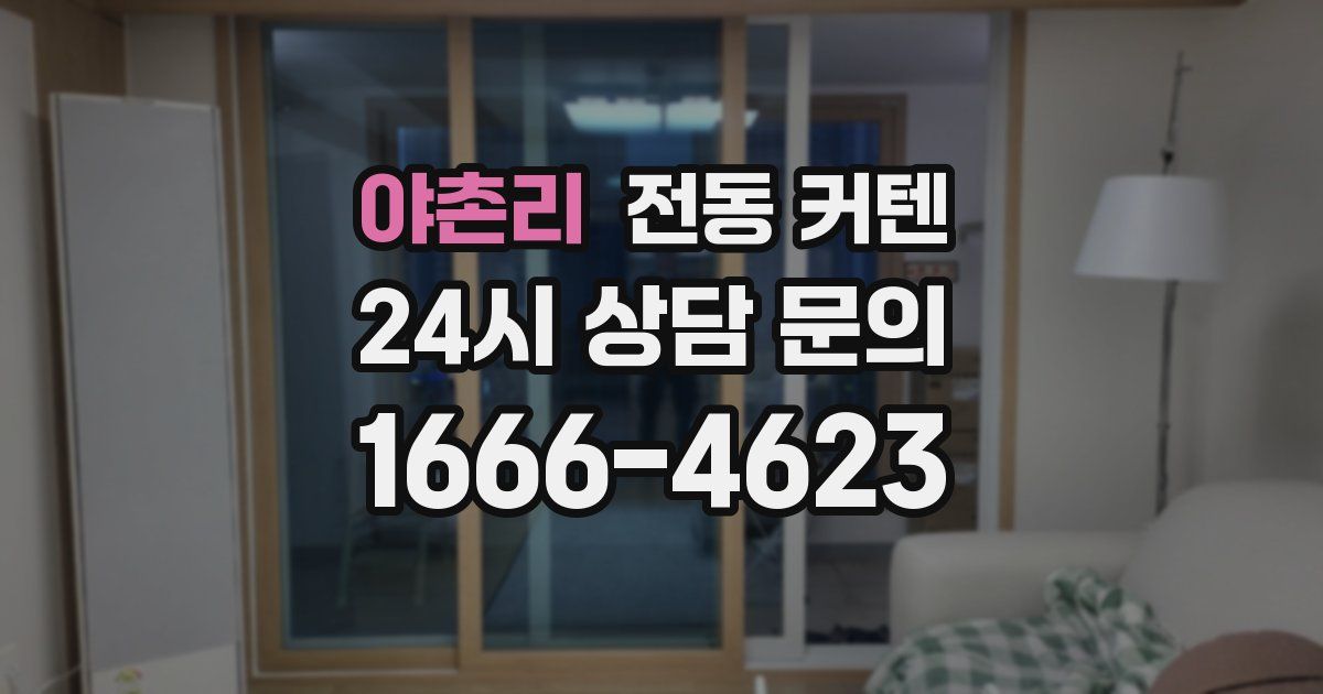 야촌리 전동 커텐