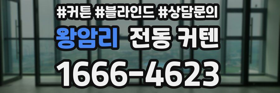 왕암리 전동 커텐