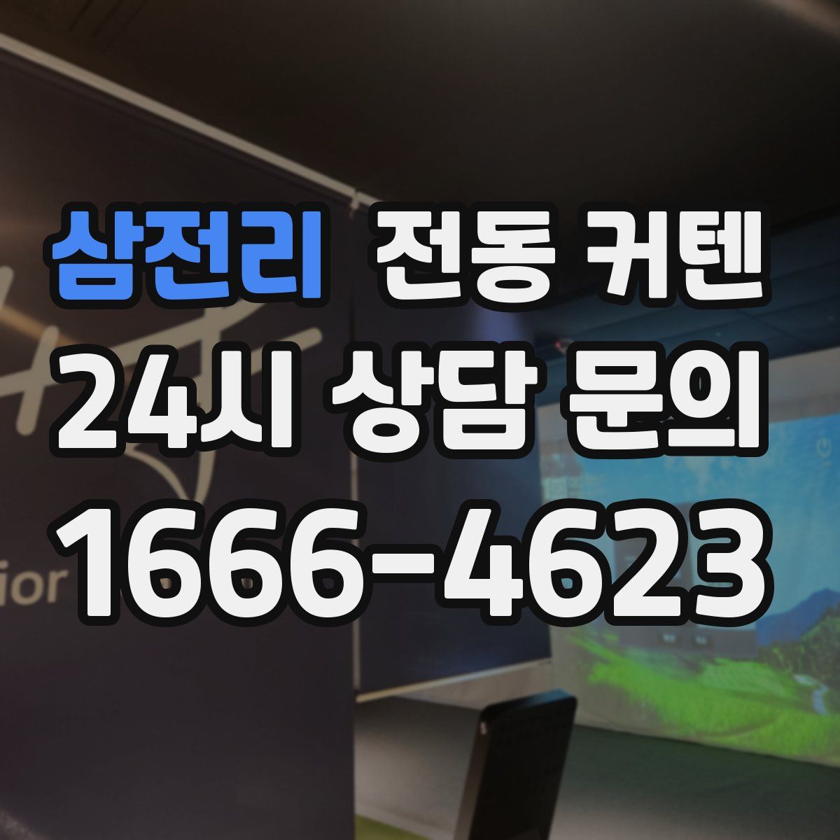 삼전리 전동 커텐