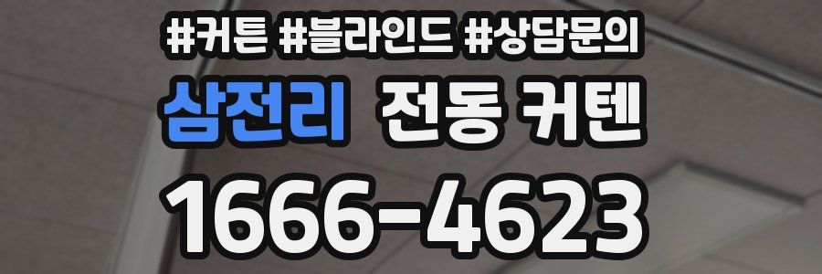삼전리 전동 커텐
