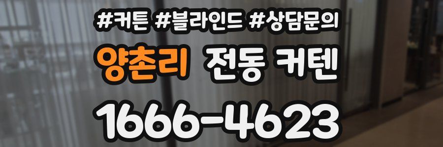 양촌리 전동 커텐