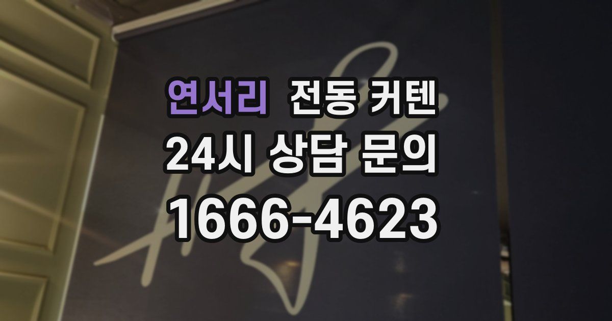 연서리 전동 커텐