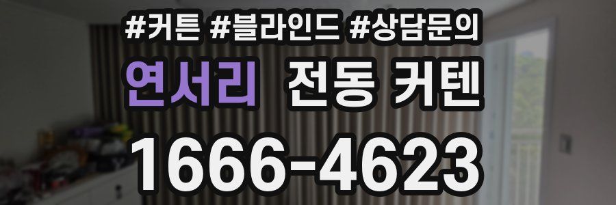 연서리 전동 커텐