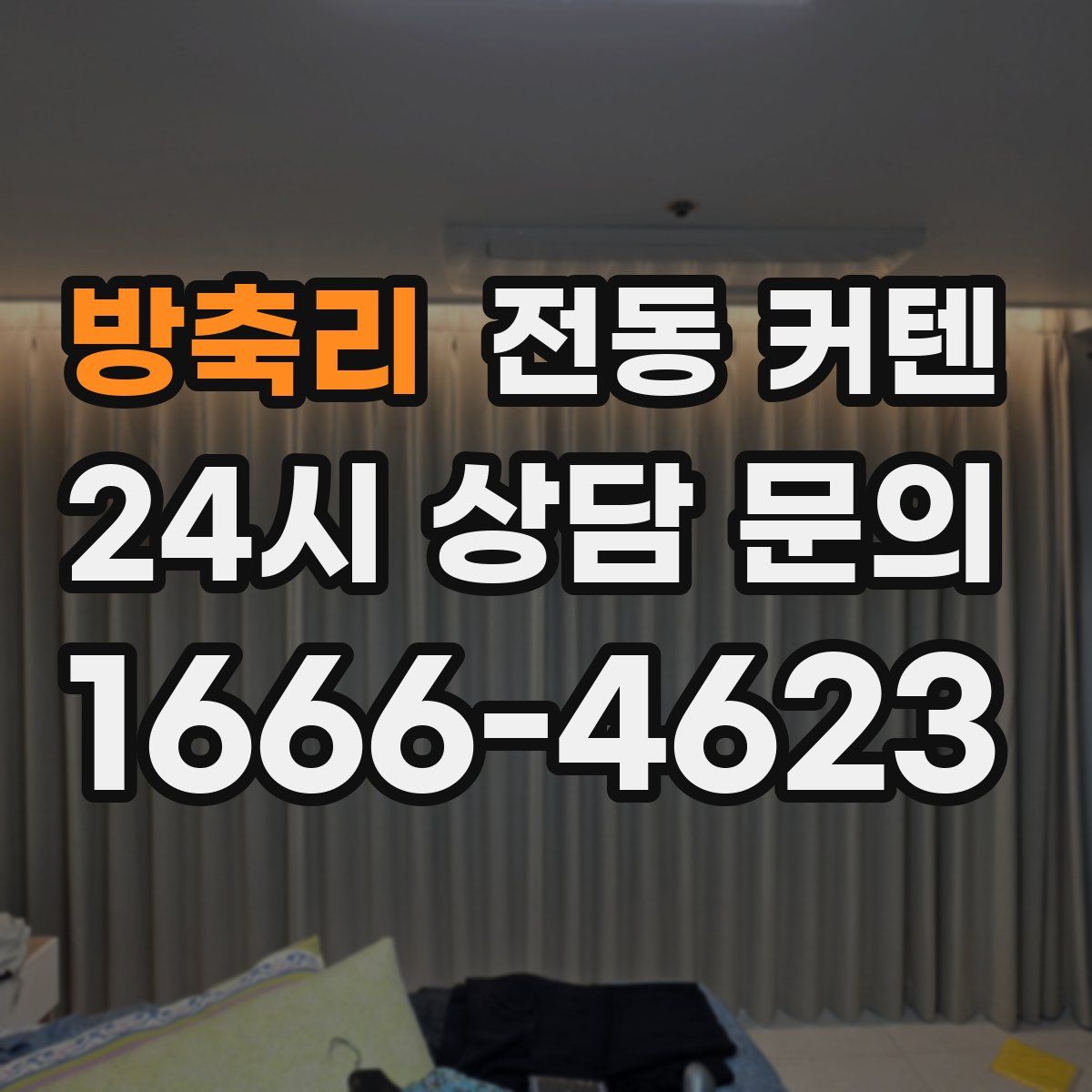 방축리 전동 커텐