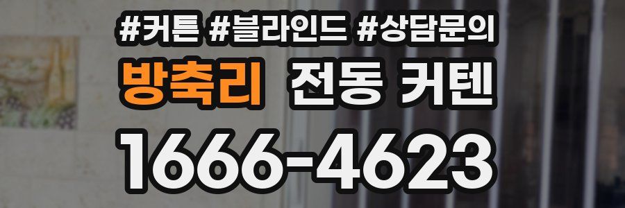 방축리 전동 커텐