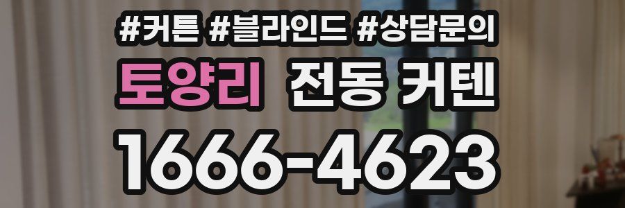 토양리 전동 커텐