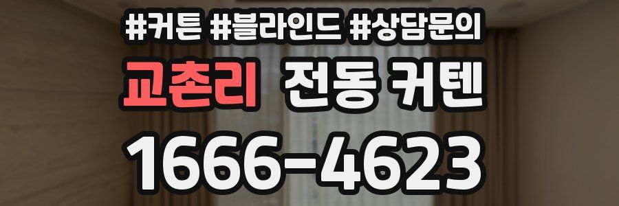 교촌리 전동 커텐
