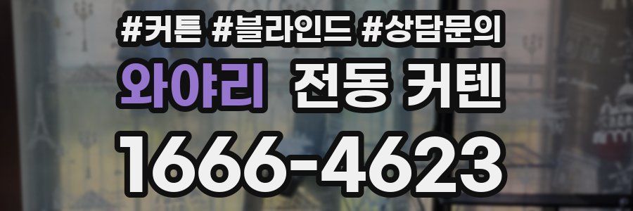 와야리 전동 커텐