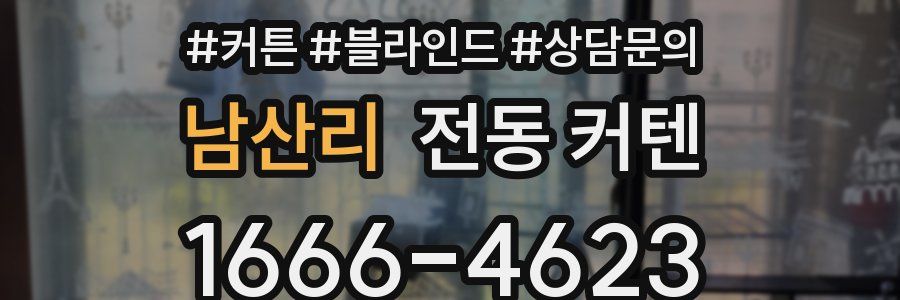 남산리 전동 커텐