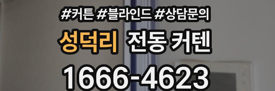 성덕리 전동 커텐