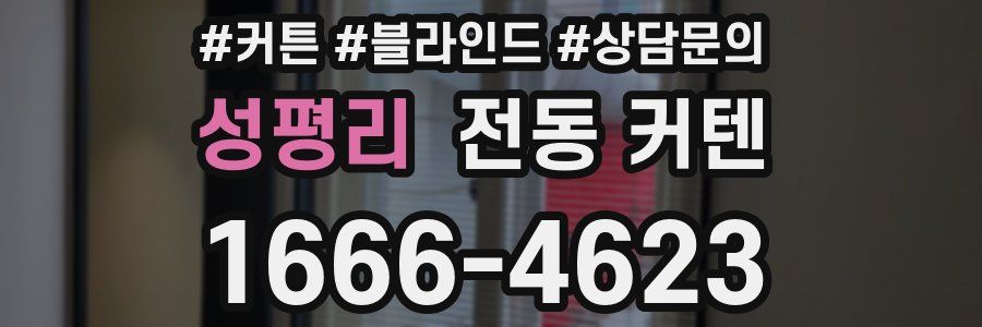 성평리 전동 커텐