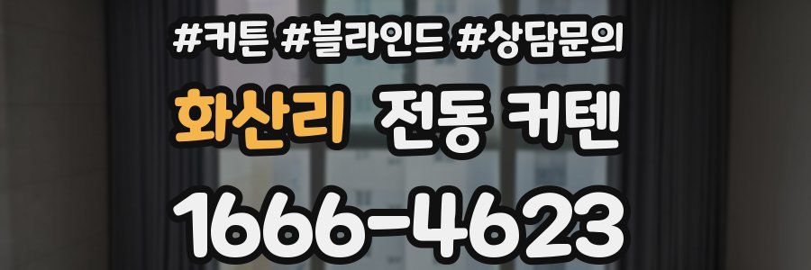 화산리 전동 커텐