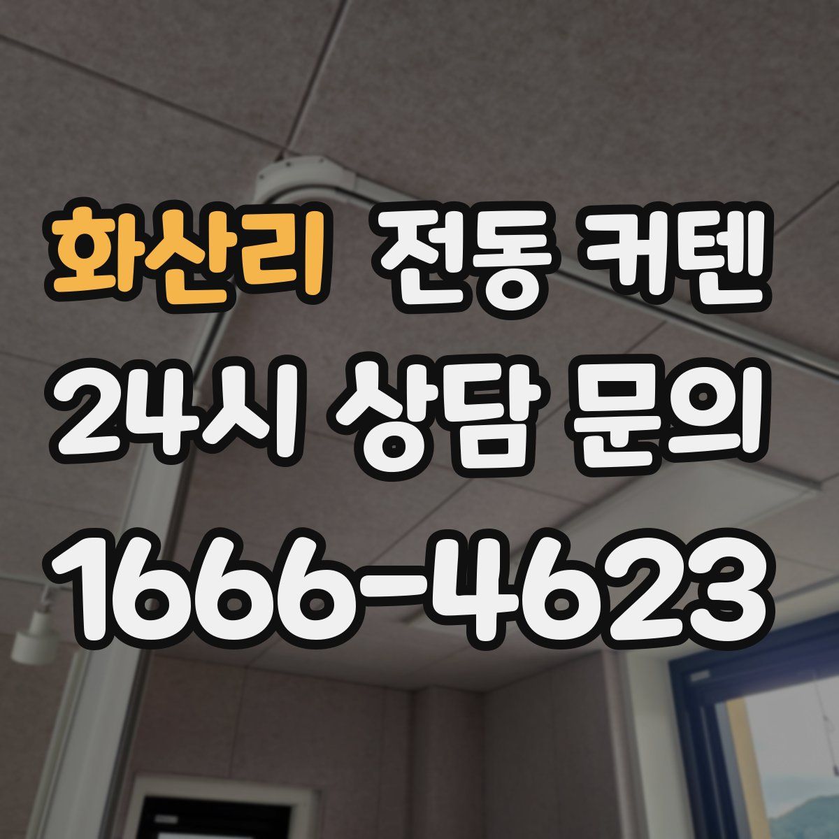 화산리 전동 커텐