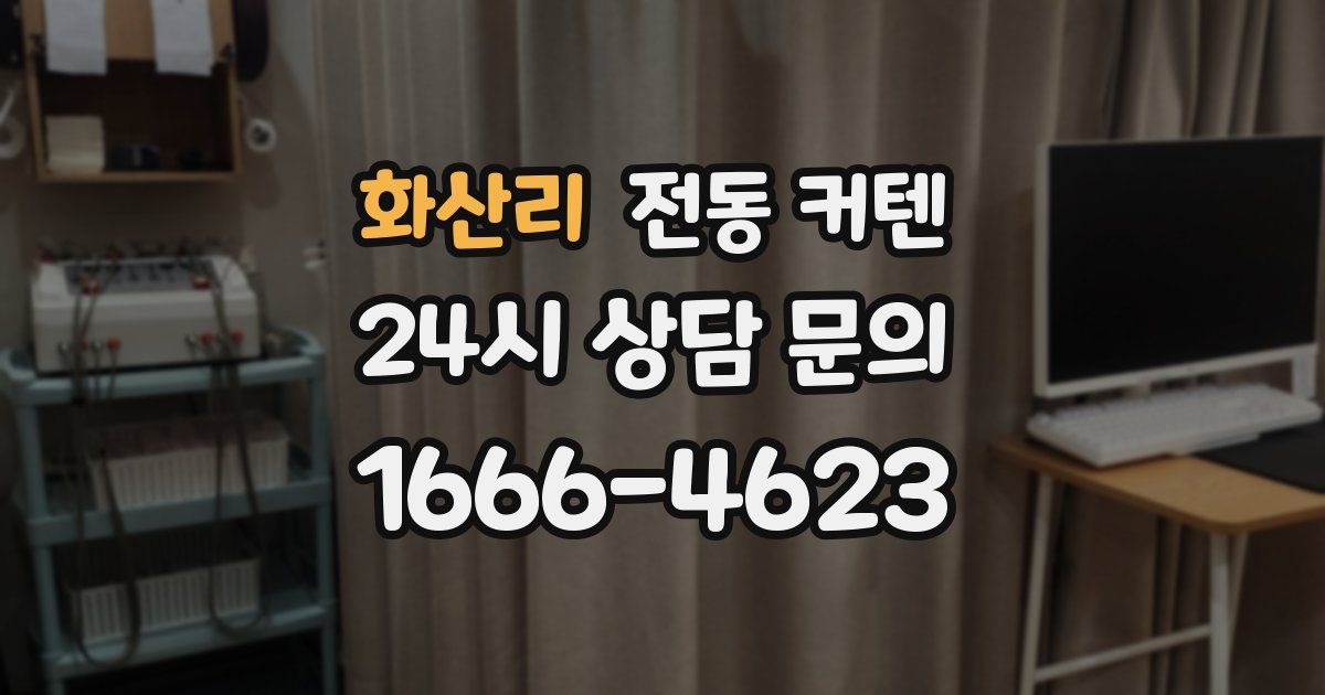 화산리 전동 커텐