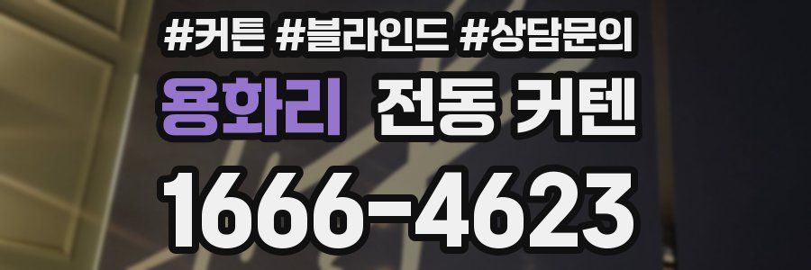 용화리 전동 커텐