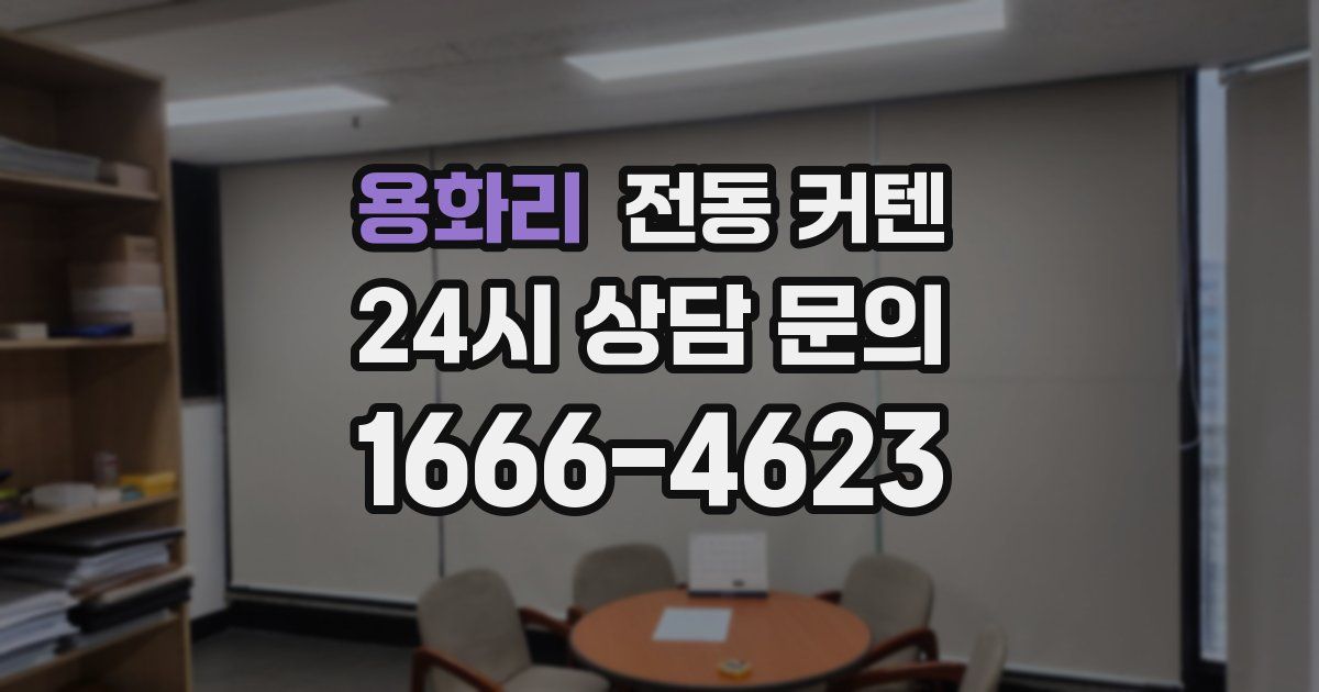 용화리 전동 커텐