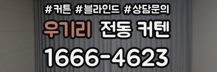 우기리 전동 커텐