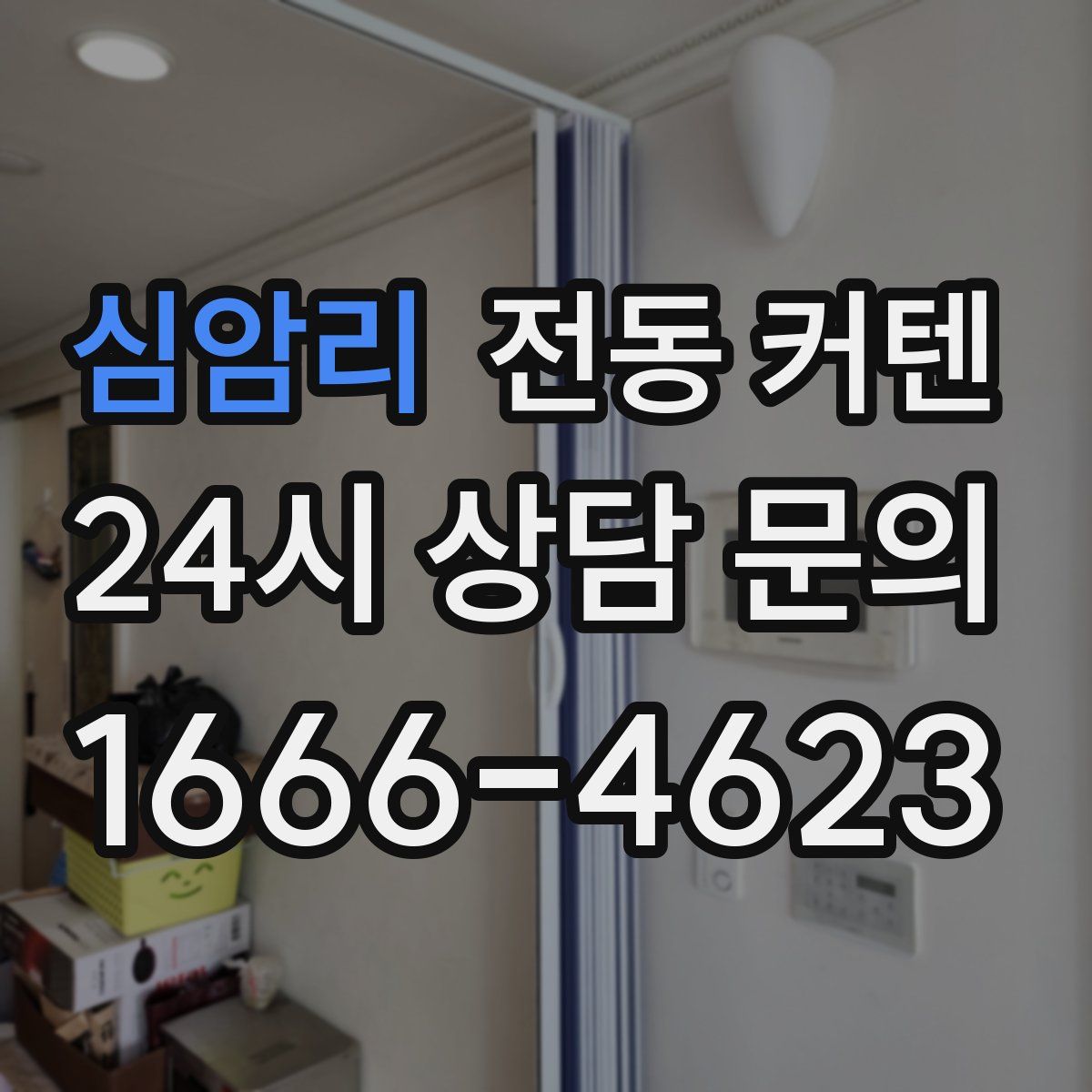 심암리 전동 커텐