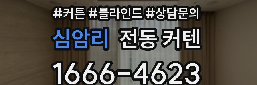 심암리 전동 커텐
