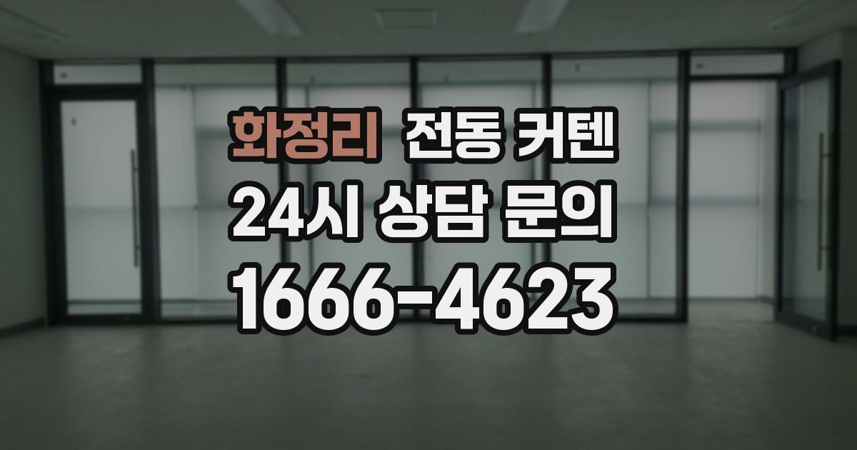 화정리 전동 커텐